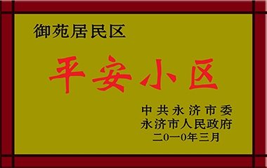 小区荣誉