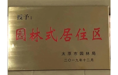 小区荣誉