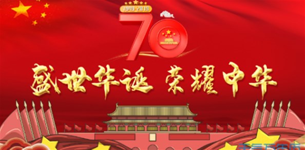 盛世华诞  荣耀中华