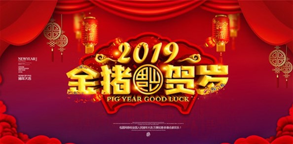 福猪贺新年