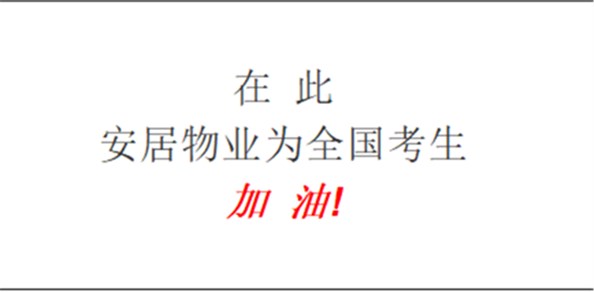 梦想季丨安居物业助力高考，为考生加油！