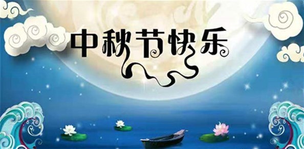 花好月圆  浓情中秋